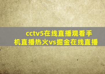 cctv5在线直播观看手机直播热火vs掘金在线直播