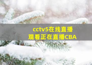 cctv5在线直播观看正在直播CBA