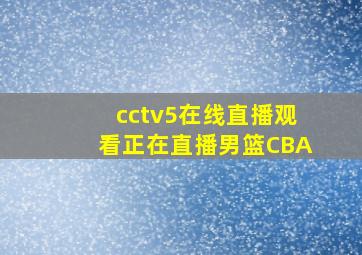 cctv5在线直播观看正在直播男篮CBA