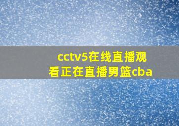 cctv5在线直播观看正在直播男篮cba