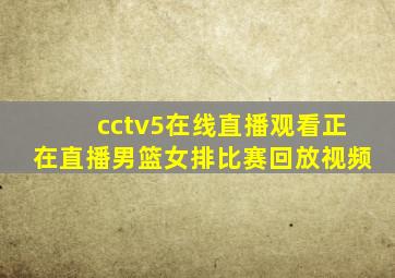 cctv5在线直播观看正在直播男篮女排比赛回放视频