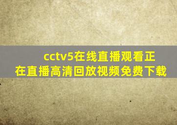 cctv5在线直播观看正在直播高清回放视频免费下载