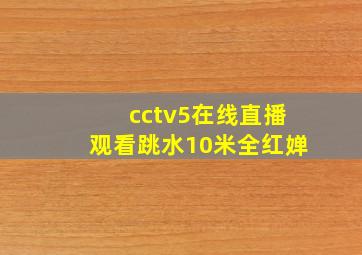 cctv5在线直播观看跳水10米全红婵