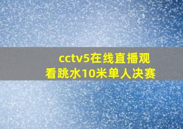 cctv5在线直播观看跳水10米单人决赛