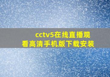 cctv5在线直播观看高清手机版下载安装