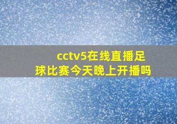 cctv5在线直播足球比赛今天晚上开播吗