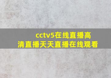 cctv5在线直播高清直播天天直播在线观看