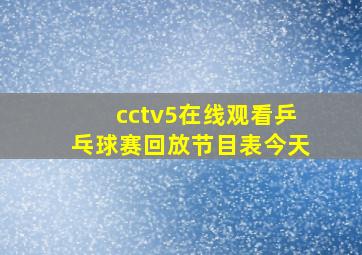 cctv5在线观看乒乓球赛回放节目表今天