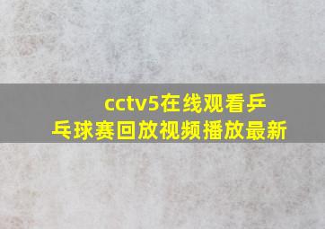 cctv5在线观看乒乓球赛回放视频播放最新