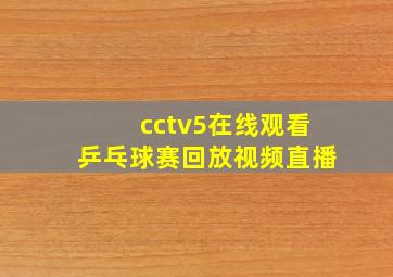 cctv5在线观看乒乓球赛回放视频直播