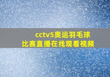 cctv5奥运羽毛球比赛直播在线观看视频