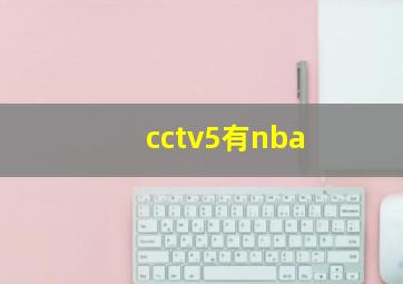 cctv5有nba