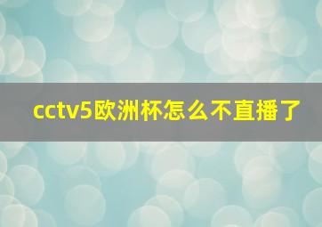 cctv5欧洲杯怎么不直播了