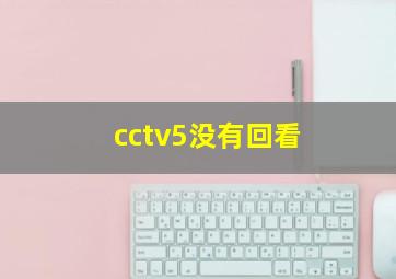 cctv5没有回看