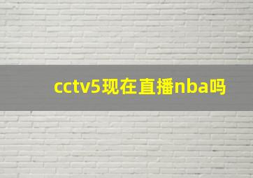 cctv5现在直播nba吗