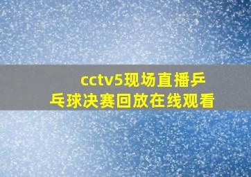 cctv5现场直播乒乓球决赛回放在线观看