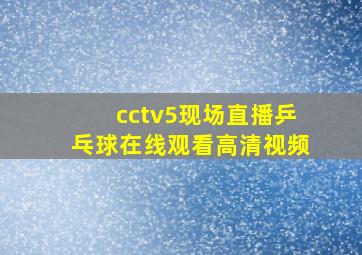 cctv5现场直播乒乓球在线观看高清视频