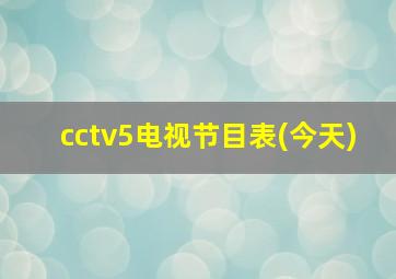 cctv5电视节目表(今天)