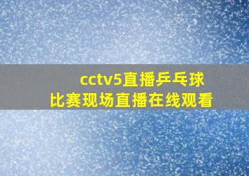 cctv5直播乒乓球比赛现场直播在线观看