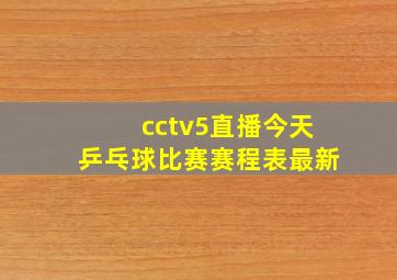 cctv5直播今天乒乓球比赛赛程表最新