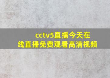 cctv5直播今天在线直播免费观看高清视频