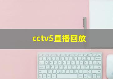 cctv5直播回放