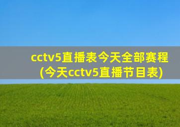 cctv5直播表今天全部赛程(今天cctv5直播节目表)