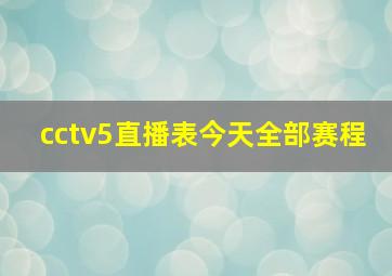 cctv5直播表今天全部赛程