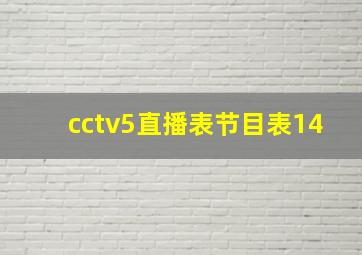 cctv5直播表节目表14