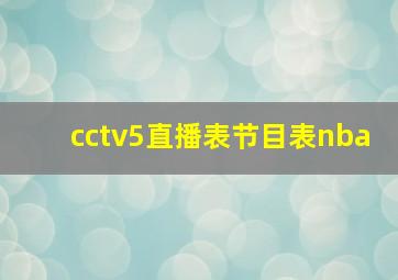 cctv5直播表节目表nba