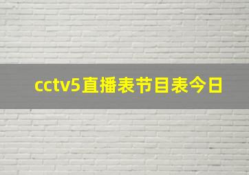 cctv5直播表节目表今日