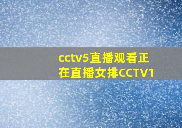 cctv5直播观看正在直播女排CCTV1