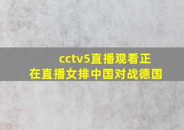 cctv5直播观看正在直播女排中国对战德国