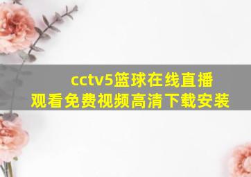 cctv5篮球在线直播观看免费视频高清下载安装