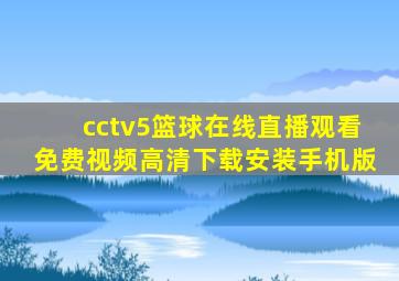 cctv5篮球在线直播观看免费视频高清下载安装手机版