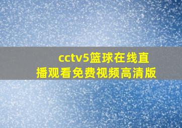 cctv5篮球在线直播观看免费视频高清版