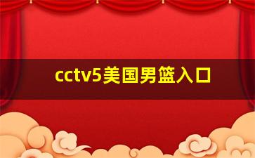 cctv5美国男篮入口