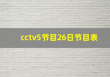 cctv5节目26日节目表