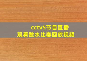 cctv5节目直播观看跳水比赛回放视频