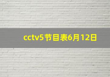 cctv5节目表6月12日