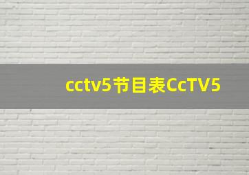 cctv5节目表CcTV5