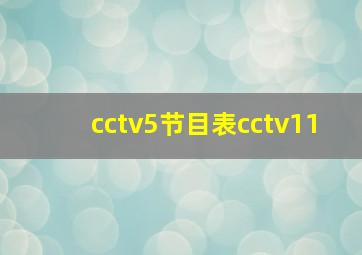 cctv5节目表cctv11