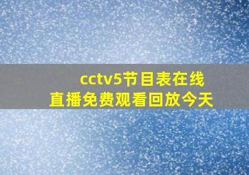 cctv5节目表在线直播免费观看回放今天