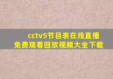 cctv5节目表在线直播免费观看回放视频大全下载