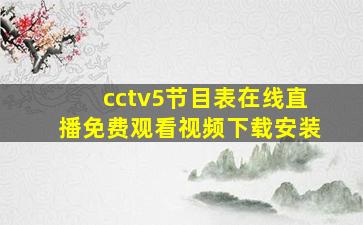 cctv5节目表在线直播免费观看视频下载安装