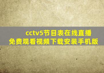 cctv5节目表在线直播免费观看视频下载安装手机版