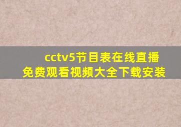 cctv5节目表在线直播免费观看视频大全下载安装