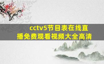 cctv5节目表在线直播免费观看视频大全高清