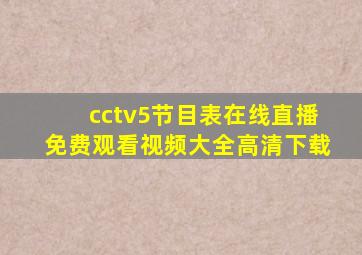 cctv5节目表在线直播免费观看视频大全高清下载