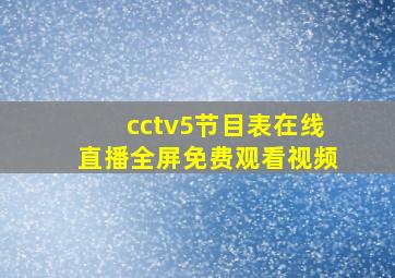 cctv5节目表在线直播全屏免费观看视频